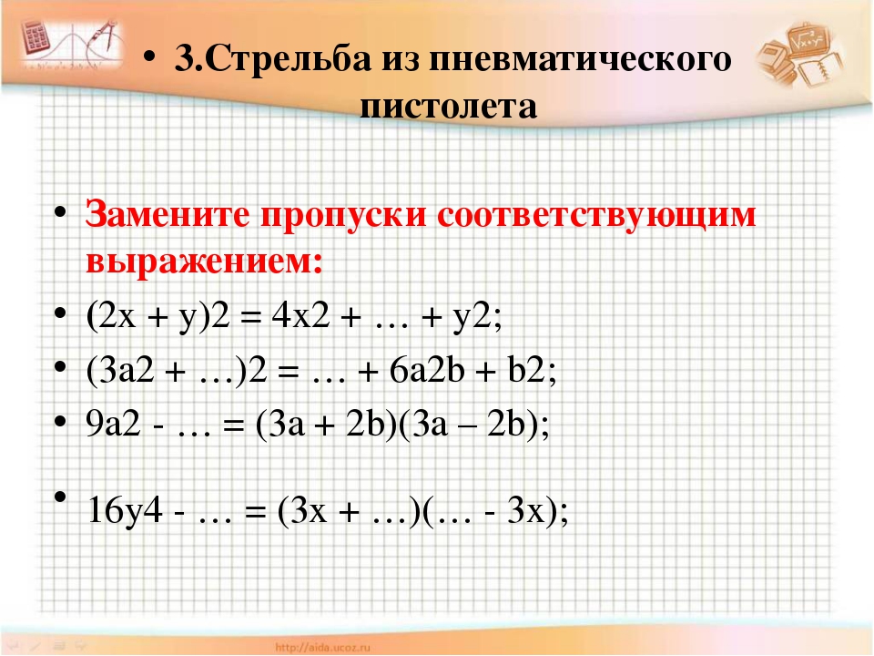 Тренажер формулы сокращенного умножения 7 класс презентация