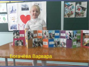 * Богачёва Варвара 