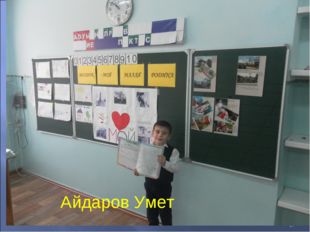 * Айдаров Умет 