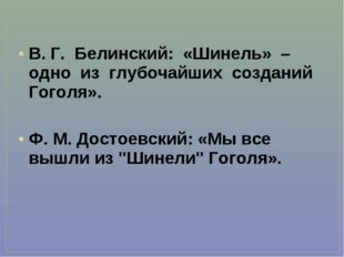 В. Г. Белинский: «Шинель» – одно из глубочайших созданий Гоголя». Ф. М. Досто
