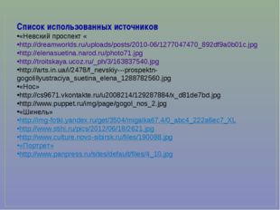Список использованных источников «Невский проспект « http://dreamworlds.ru/up