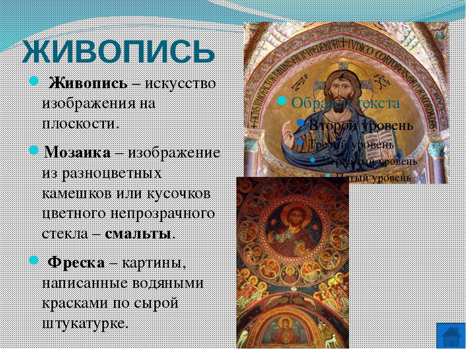 Искусство конспект. Архитектура и живопись Византии 6 класс достижения. Живопись Византии достижения. Культура Византии 6 класс архитектура и живопись. Архитектура и живопись в Византии краткое содержание.