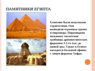 ПАМЯТНИКИ ЕГИПТА Египтяне были искусными строителями. Они возводили огромные