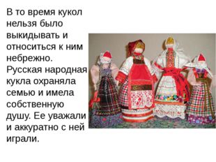 В то время кукол нельзя было выкидывать и относиться к ним небрежно. Русская