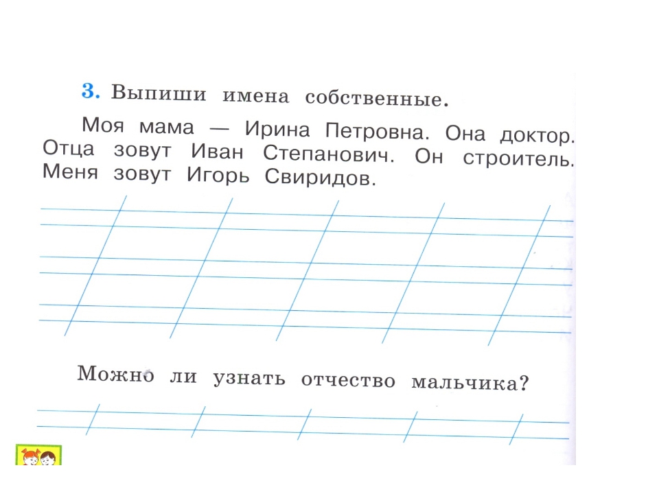 Предложения для 1 класса. Имена собственные 1 класс задания. Задания для 1 класса по письму. Заглавная буква в именах собственных задания. Написание имен собственных 1 класс.