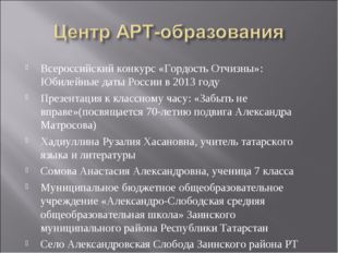 Всероссийский конкурс «Гордость Отчизны»: Юбилейные даты России в 2013 году П