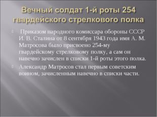Приказом народного комиссара обороны СССР И. В. Сталина от 8 сентября 1943 г