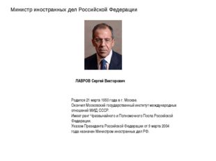 Министр иностранных дел Российской Федерации ЛАВРОВ Сергей Викторович   Родил