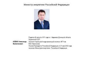 Министр энергетики Российской Федерации   НОВАК Александр Валентинович   Роди