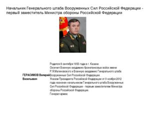 Начальник Генерального штаба Вооруженных Сил Российской Федерации - первый за