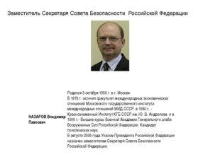Заместитель Секретаря Совета Безопасности  Российской Федерации НАЗАРОВ Влади