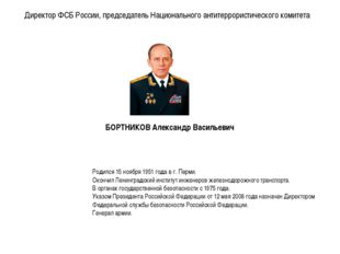 Директор ФСБ России, председатель Национального антитеррористического комитет