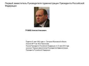Первый заместитель Руководителя Администрации Президента Российской Федерации