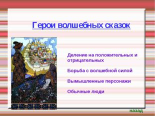 Герои волшебных сказок Деление на положительных и отрицательных Борьба с волш