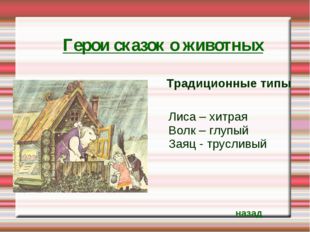 Герои сказок о животных Традиционные типы Лиса – хитрая Волк – глупый Заяц -