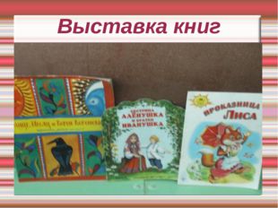 Выставка книг 