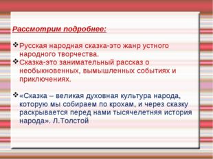 Рассмотрим подробнее: Русская народная сказка-это жанр устного народно