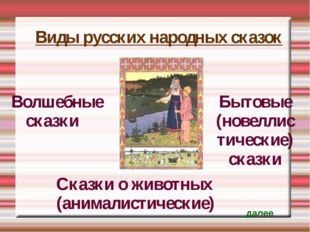 Виды русских народных сказок Волшебные сказки Сказки о животных (анималистиче