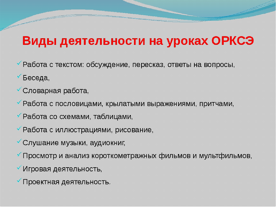 Орксэ 4 класс вопросы. Виды деятельности на уроках ОРКСЭ. Формы работы на уроке ОРКСЭ. Формы занятий ОРКСЭ. Виды учебной деятельности на уроках ОРКСЭ.