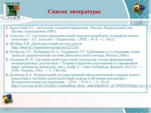 Список литературы 1. Выготский Л.С. Антология гуманной педагогики. Москва Изд