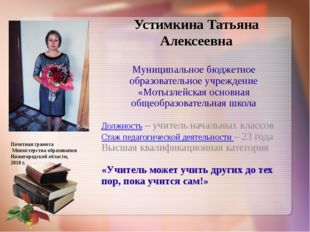 Устимкина Татьяна Алексеевна Муниципальное бюджетное образовательное учрежден