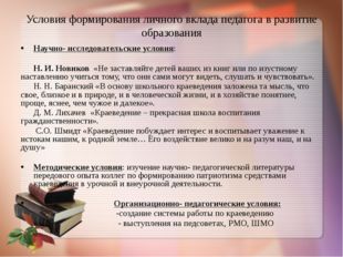 Условия формирования личного вклада педагога в развитие образования Научно- и