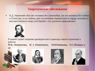 Теоретическое обоснование К.Д, Ушинский «Как нет человека без самолюбия, так