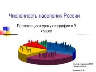 Численность населения России Презентация к уроку географии в 9 классе Учитель