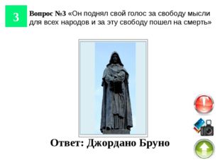 10 Вопрос №10: Предложил новый метод изучения явлений природы – наблюдения и