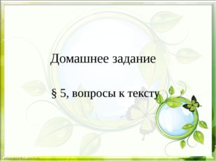 Домашнее задание § 5, вопросы к тексту 