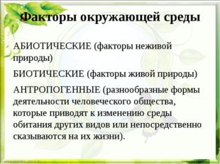 Факторы окружающей среды АБИОТИЧЕСКИЕ (факторы неживой природы) БИОТИЧЕСКИЕ (