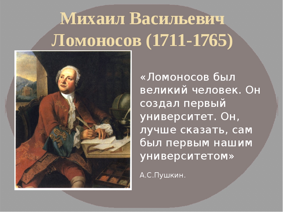 Какие качества ломоносову помогли стать великим человеком. Михайло Васильевич Ломоносов (1711-1765. Ломоносов Великий ученый.