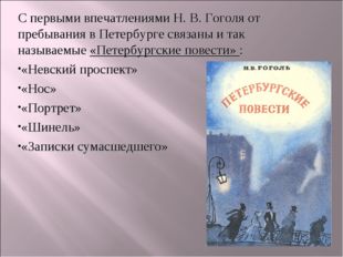 С первыми впечатлениями Н. В. Гоголя от пребывания в Петербурге связаны и так