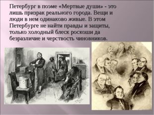 Петербург в поэме «Мертвые души» - это лишь призрак реального города. Вещи и