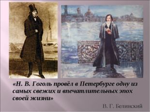«Н. В. Гоголь провёл в Петербурге одну из самых свежих и впечатлительных эпо