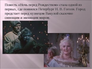 Повесть «Ночь перед Рождеством» стала одной из первых, где появился Петербург