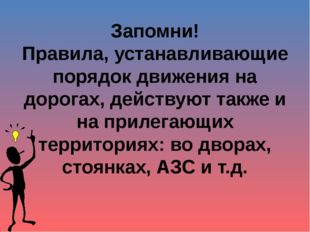 Запомни! Правила, устанавливающие порядок движения на дорогах, действуют такж