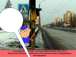 Пешеходные переходы на Новоизмайловском проспекте, Краснопутиловской, Кубинс