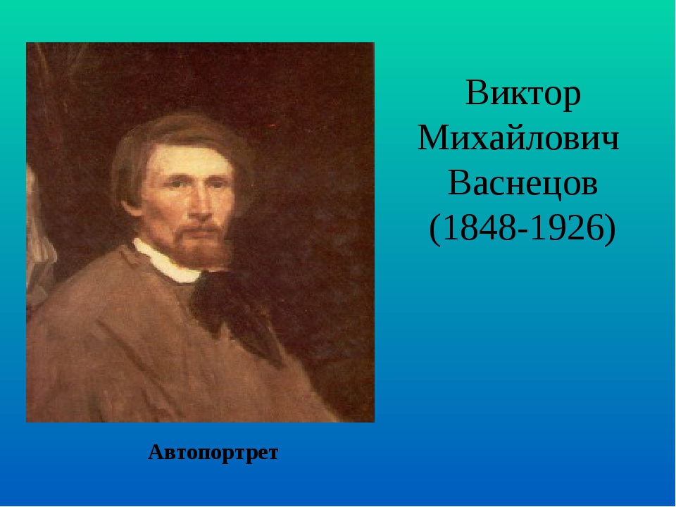 Васнецов презентация 3 класс