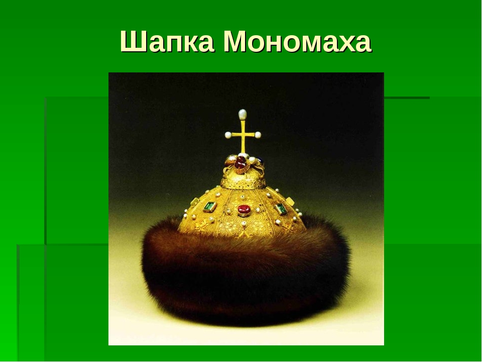 Сообщение о шапке мономаха 4 класс окружающий. Проект шапка Мономаха 4 класс окружающий мир. Мономах шапка Мономаха. Проект про шапку Мономаха 4 класс. Сведения о шапке Мономаха 4 класс окружающий мир.