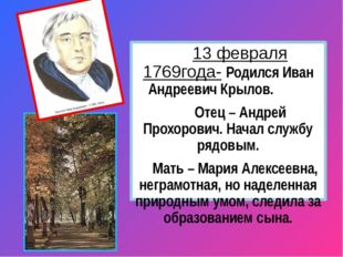В 1778 году умирает папа Ивана Крылова. Семья остается без всяких средств к ж