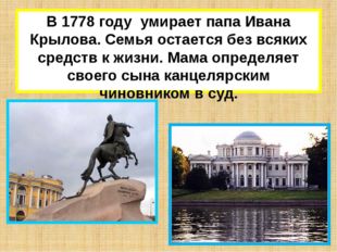 В 1778 годуВВ 1780 Отец Ивана Андреевича Крылова после смерти оставляет в на