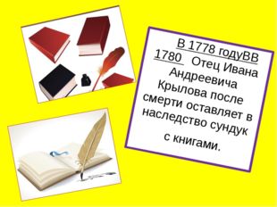 И.А. Крылов написал более 200 басен, обогатил русский язык крылатыми, образн