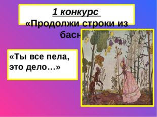 Ключ: «Ты все пела, это дело, так пойди же попляши» 