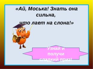 «А вы, друзья, как ни садитесь, все в музыканты не годитесь» Узнай и получи с