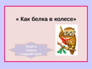 4 конкурс «Угадай басню» «Плутовка, дерево, хвост, Ворона, глаза...» Составь