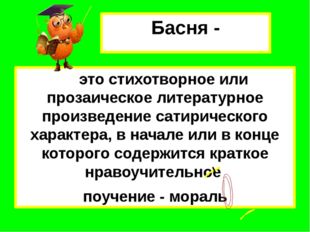 Басня - это стихотворное или прозаическое литературное произведение сатиричес