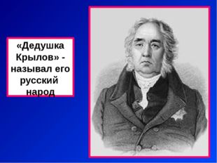 13 февраля 1769года- Родился Иван Андреевич Крылов. Отец – Андрей Прохорович