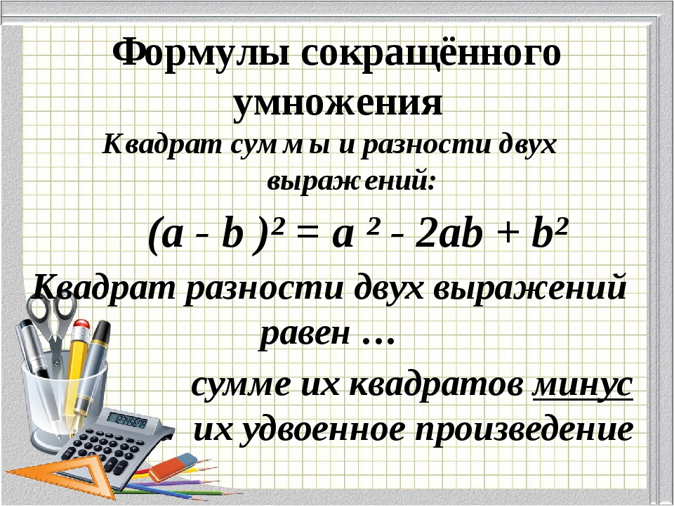 Квадрат суммы и разности 4 3. Формула сокращенного умножения разность квадратов. Формулы сокращенного умножения квадрат разности и суммы. Формула по алгебре сумма квадратов. Формула разности квадратов 7 класс.