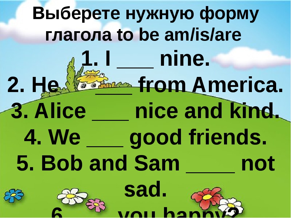 Выберите am is are. To be в английском языке для детей. Глагол to be в английском языке для детей. Глагол to be для детей упражнения. Глагол to be упражнения.